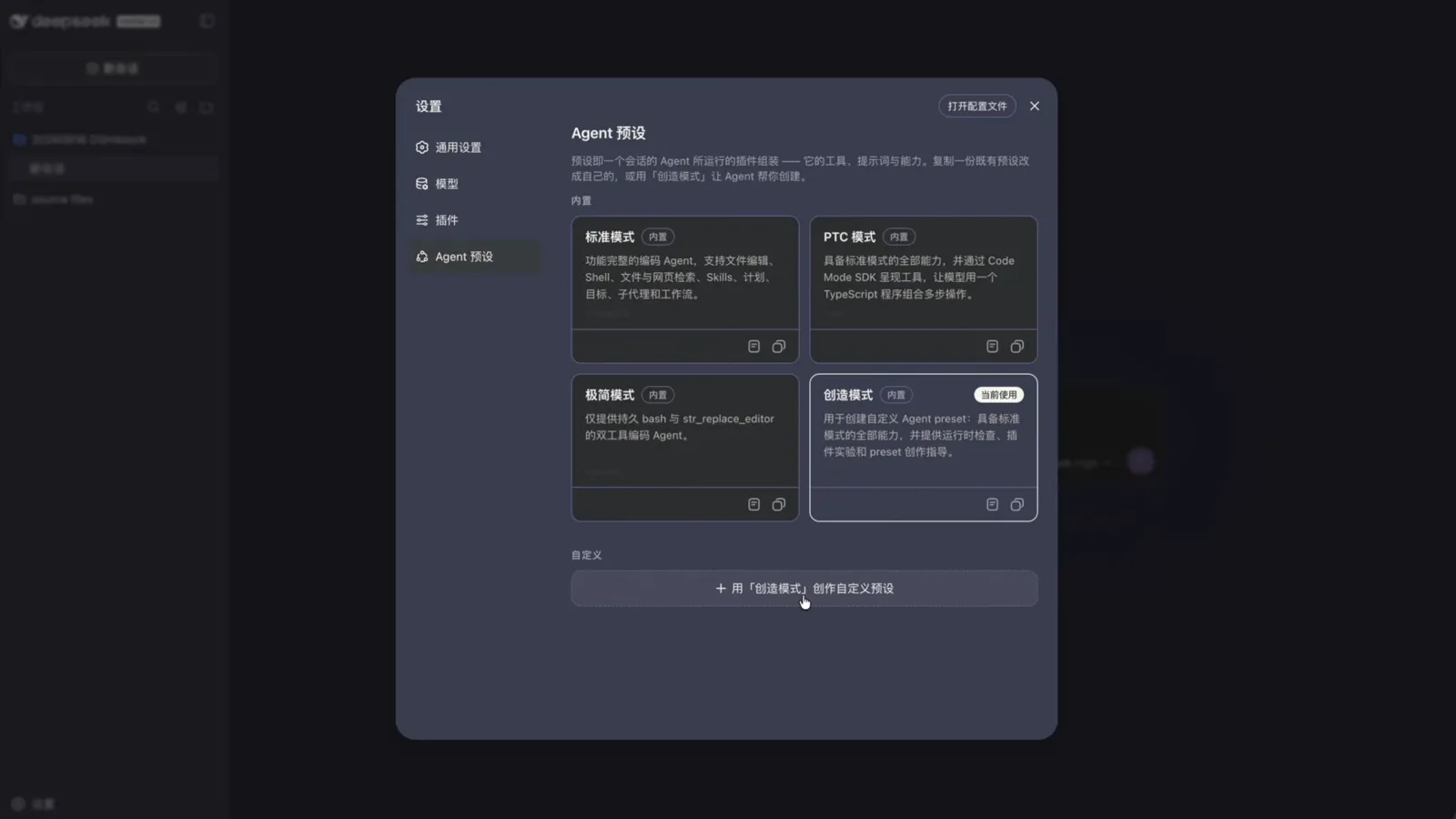 Bottom of the DeepSeek Harness Agent presets panel where the plus button for creating a custom preset with Creator mode sits under the four built-in cards.