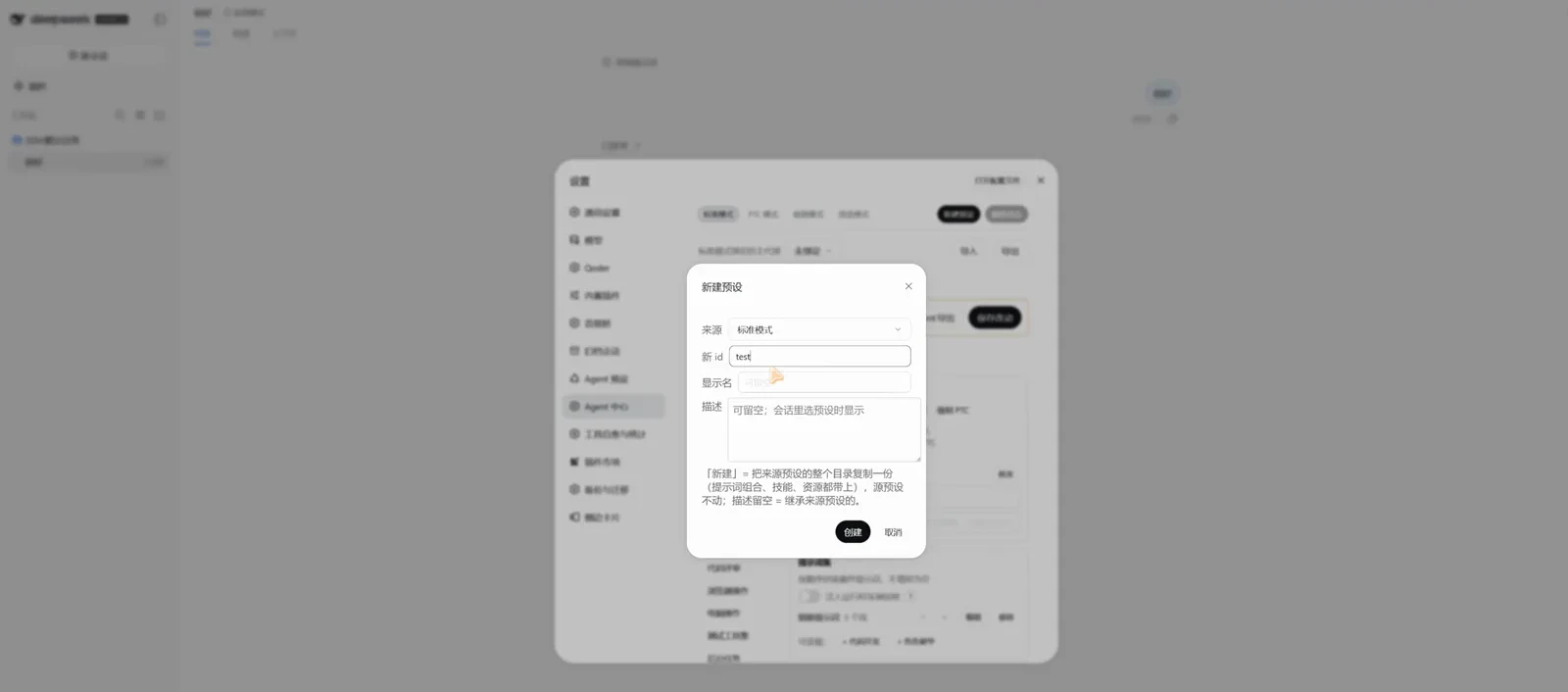 The new-preset dialog on the agent-preset page: source set to 标准模式 (standard mode), new id test, an empty description inheriting the source's — creating copies the source preset's whole catalog. The new-preset dialog on the agent-preset page: source set to 标准模式 (standard mode), new id test, an empty description inheriting the source's — creating copies the source preset's whole catalog.