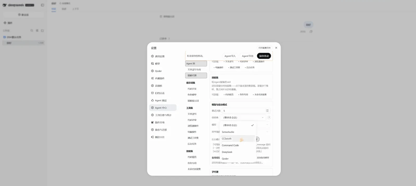 The agent edit form's model section with the provider dropdown open: 继承本会话 (inherit session), SenseAudio, CCSwitch, Command Code, DeepSeek and Qoder — the subagent's model is set here, independently. The agent edit form's model section with the provider dropdown open: 继承本会话 (inherit session), SenseAudio, CCSwitch, Command Code, DeepSeek and Qoder — the subagent's model is set here, independently.