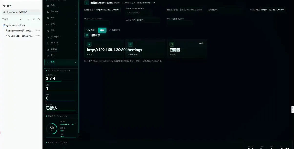 Pairing DeepSeek Harness desktop with an agent teams controller: the settings panel saves controller address http://192.168.1.20:8099, a stored token and an admin Matrix account, shows three status cards for controller, token and Matrix, and states session data is not uploaded to any server.