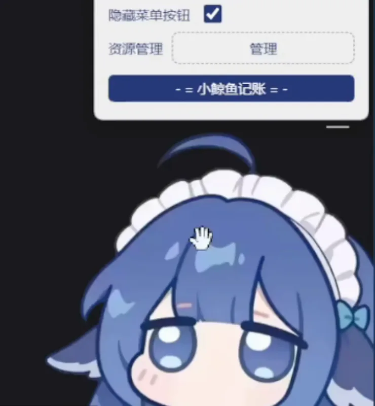 Lower half of the dsh balance widget menu with 隐藏菜单按钮 ticked, the 资源管理 管理 field and the 小鲸鱼记账 ledger button above the whale-girl character's face on the desktop