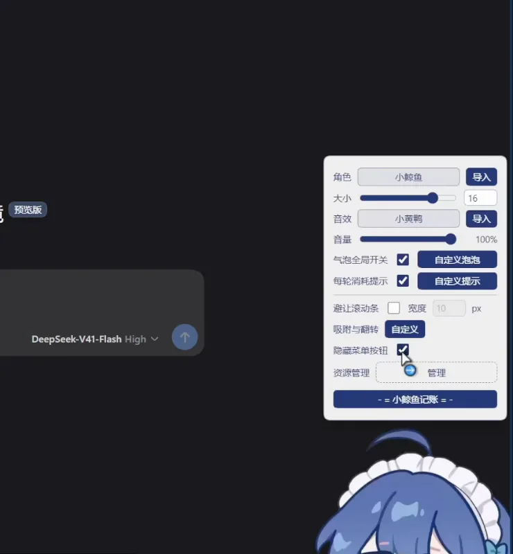 dsh whale balance widget settings menu with the 角色 小鲸鱼 row, a 大小 16 slider, 音效 小黄鸭, 音量 at 100 percent, and the 气泡全局开关 and 每轮消耗提示 checkboxes both ticked