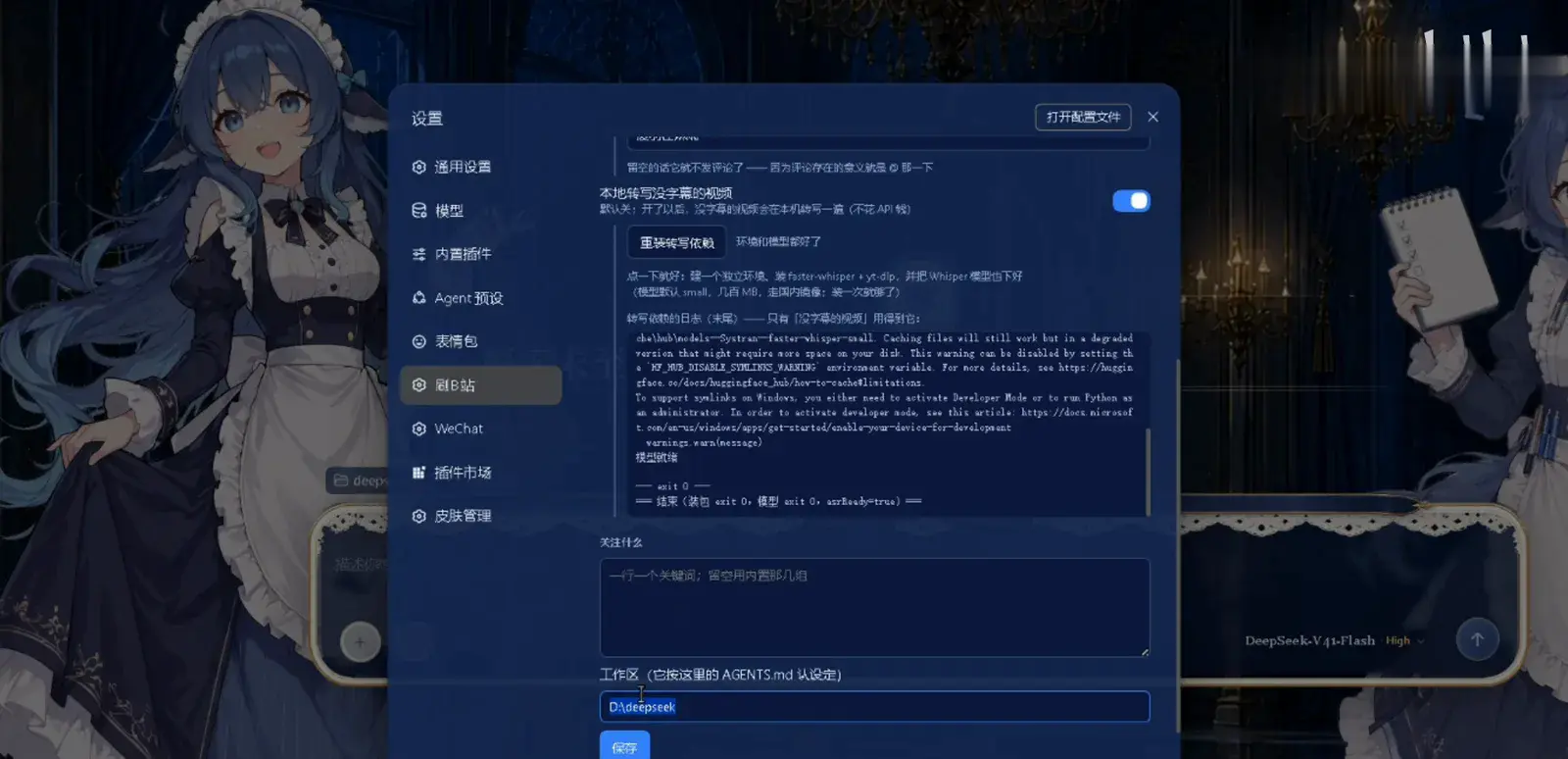 The workspace row of the 刷B站 settings — labeled 它按这里的 AGENTS.md 认设定 — with D:\deepseek selected, the directory whose AGENTS.md defines the persona the bot's comments will speak in The workspace row of the 刷B站 settings — labeled 它按这里的 AGENTS.md 认设定 — with D:\deepseek selected, the directory whose AGENTS.md defines the persona the bot's comments will speak in
