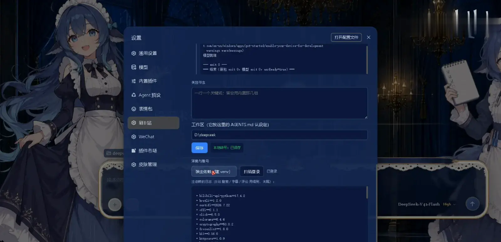 The environment-and-account section of the 刷B站 settings: the 装主依赖(建 venv) button, QR login already marked 已登录, the workspace set to D:\deepseek, and a keyword box asking for one keyword per line The environment-and-account section of the 刷B站 settings: the 装主依赖(建 venv) button, QR login already marked 已登录, the workspace set to D:\deepseek, and a keyword box asking for one keyword per line