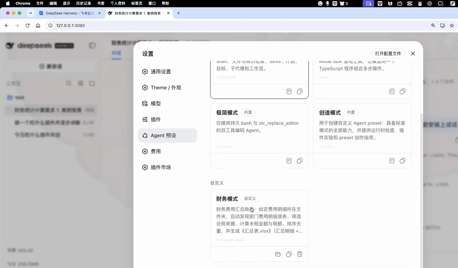 DeepSeek Harness settings with the Agent preset panel open and the new 财务模式 preset listed beside the built-in modes after the restart