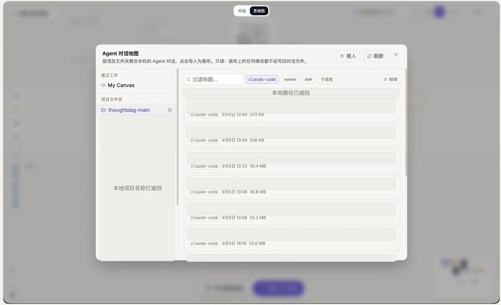 The Agent 对话地图 modal in ThoughtDAG listing local claude-code sessions with claude-code, codex, dsh and 子线程 filter tabs, an 接入 import button and a read-only promise