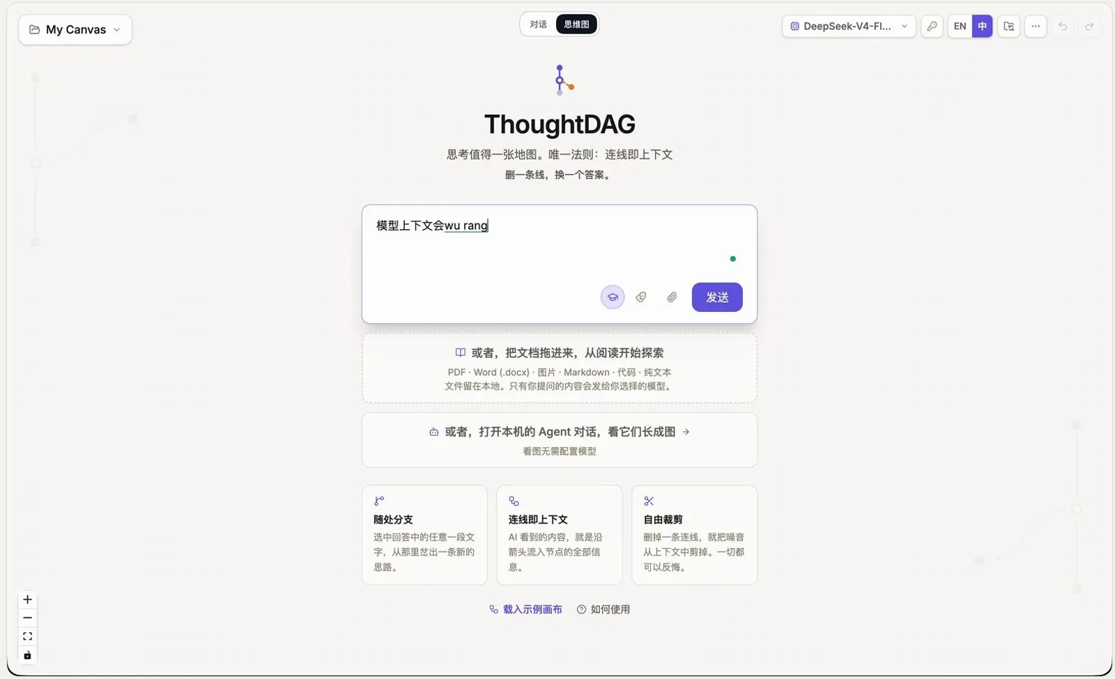 ThoughtDAG composer with the question 模型上下文会污染吗 mid-typing beside the 发送 button, above explainer cards for 概念分支, 连线即上下文 and 自由画布
