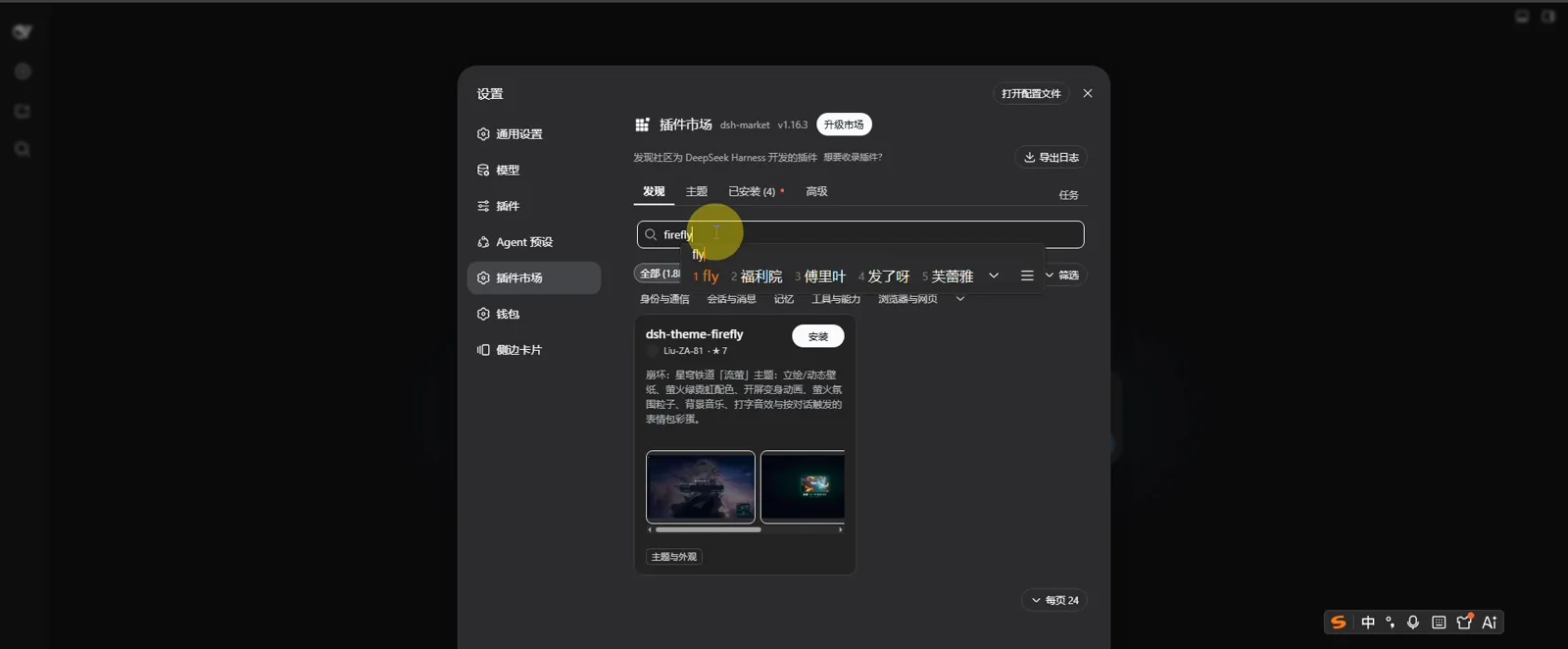 DeepSeek Harness plugin market searching firefly: the dsh-theme-firefly card by Liu-ZA-81 with install button, preview thumbnails and the themes & appearance tag DeepSeek Harness plugin market searching firefly: the dsh-theme-firefly card by Liu-ZA-81 with install button, preview thumbnails and the themes & appearance tag