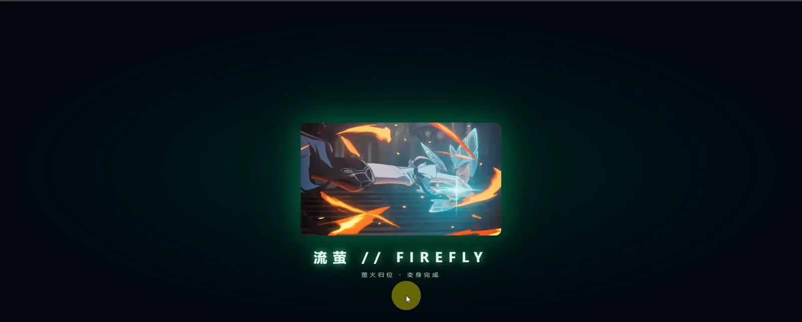 dsh-theme-firefly boot transformation animation in DeepSeek Harness: the green-glow 流萤 // FIREFLY title card reading 萤火归位 · 变身完成 on a black screen dsh-theme-firefly boot transformation animation in DeepSeek Harness: the green-glow 流萤 // FIREFLY title card reading 萤火归位 · 变身完成 on a black screen