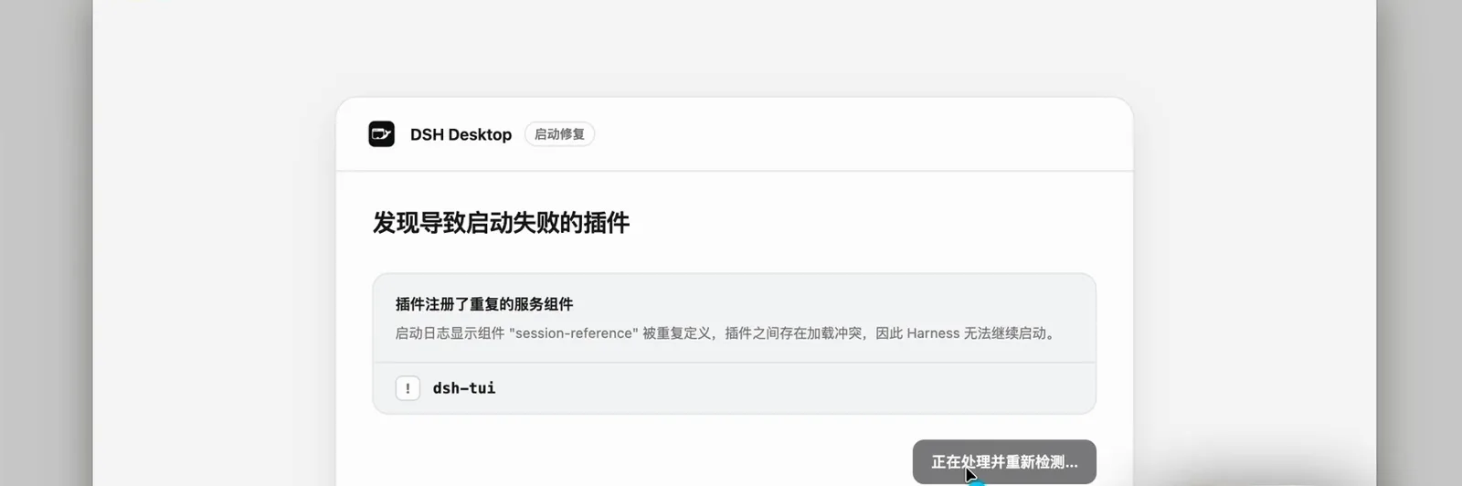 The same DSH Desktop repair dialog shows its button reading 正在处理并重新检测 (processing and rechecking) while it removes the conflicting plugin and rescans startup. The same DSH Desktop repair dialog shows its button reading 正在处理并重新检测 (processing and rechecking) while it removes the conflicting plugin and rescans startup.