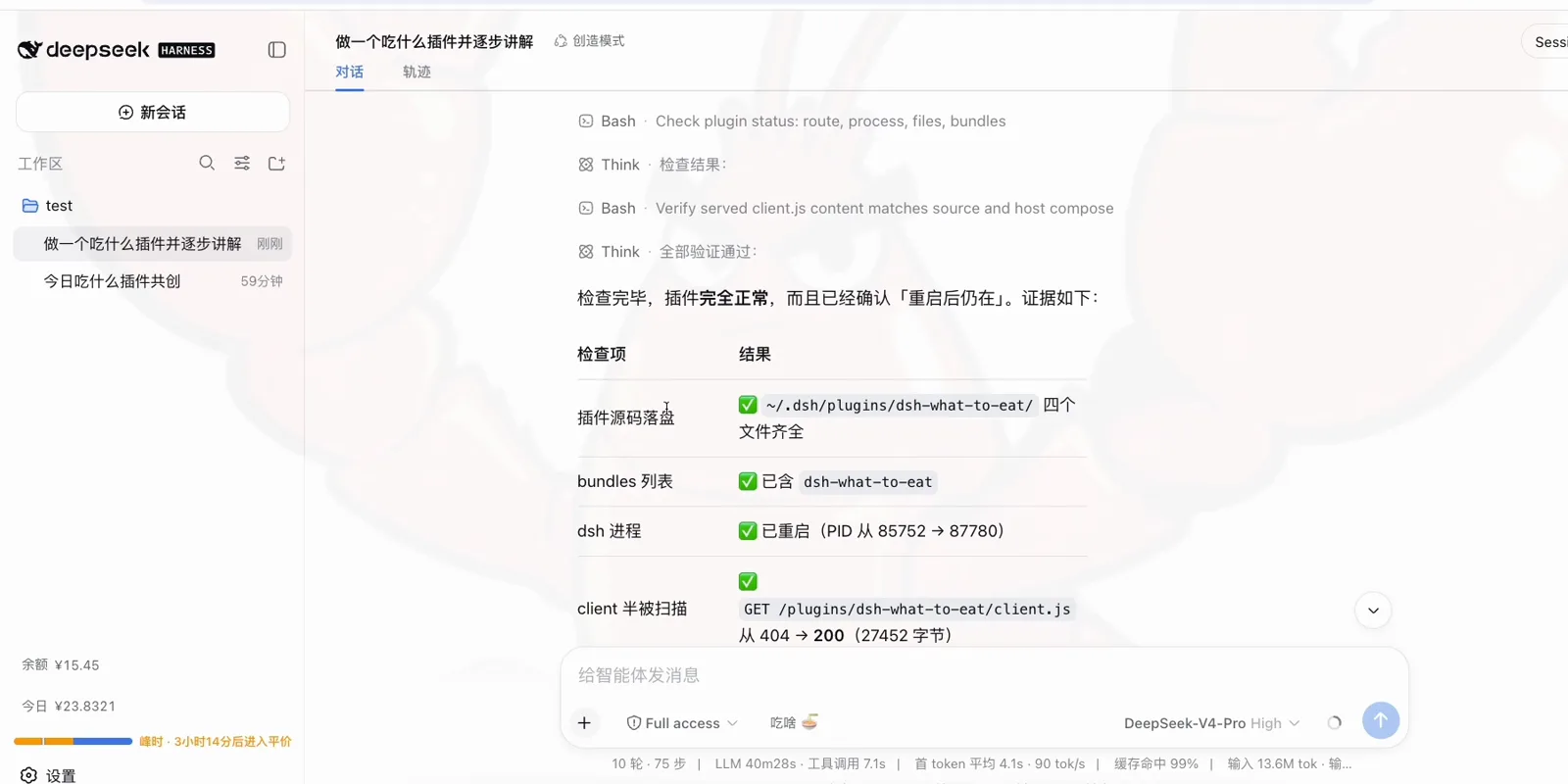 DeepSeek Harness のプラグイン検収リストはすべて緑。ソースのディスク配置、bundles リスト、dsh プロセスの再起動、client.js の 404→200、内容のバイト一致、host compose エントリ