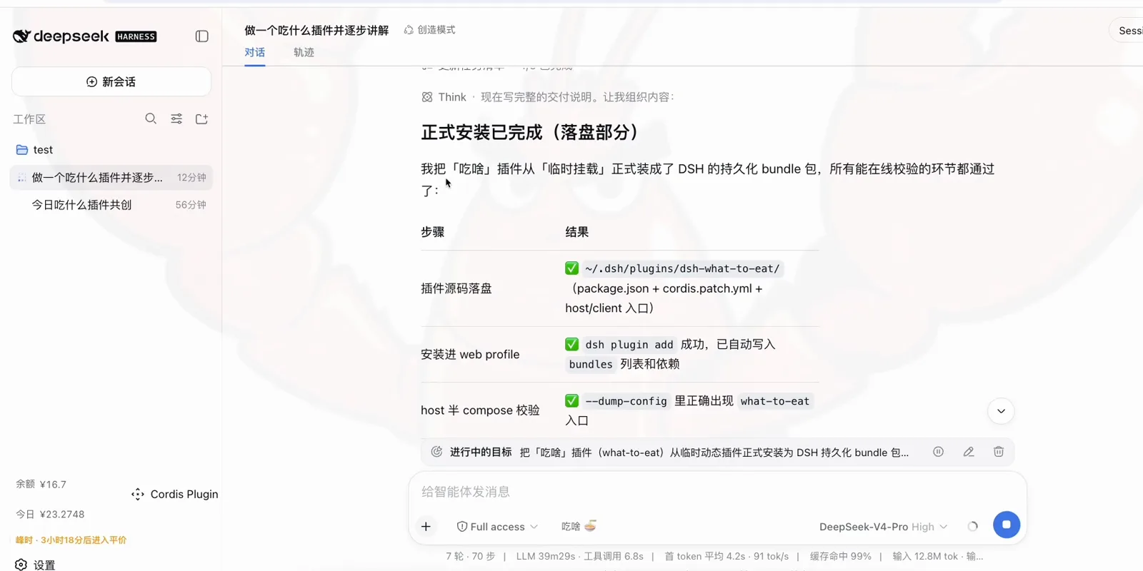 DeepSeek Harness の正式インストールまとめ表。~/.dsh/plugins/dsh-what-to-eat へのソース配置、bundles と依存関係の自動書き込み、--dump-config の host エントリに緑のチェックが並ぶ