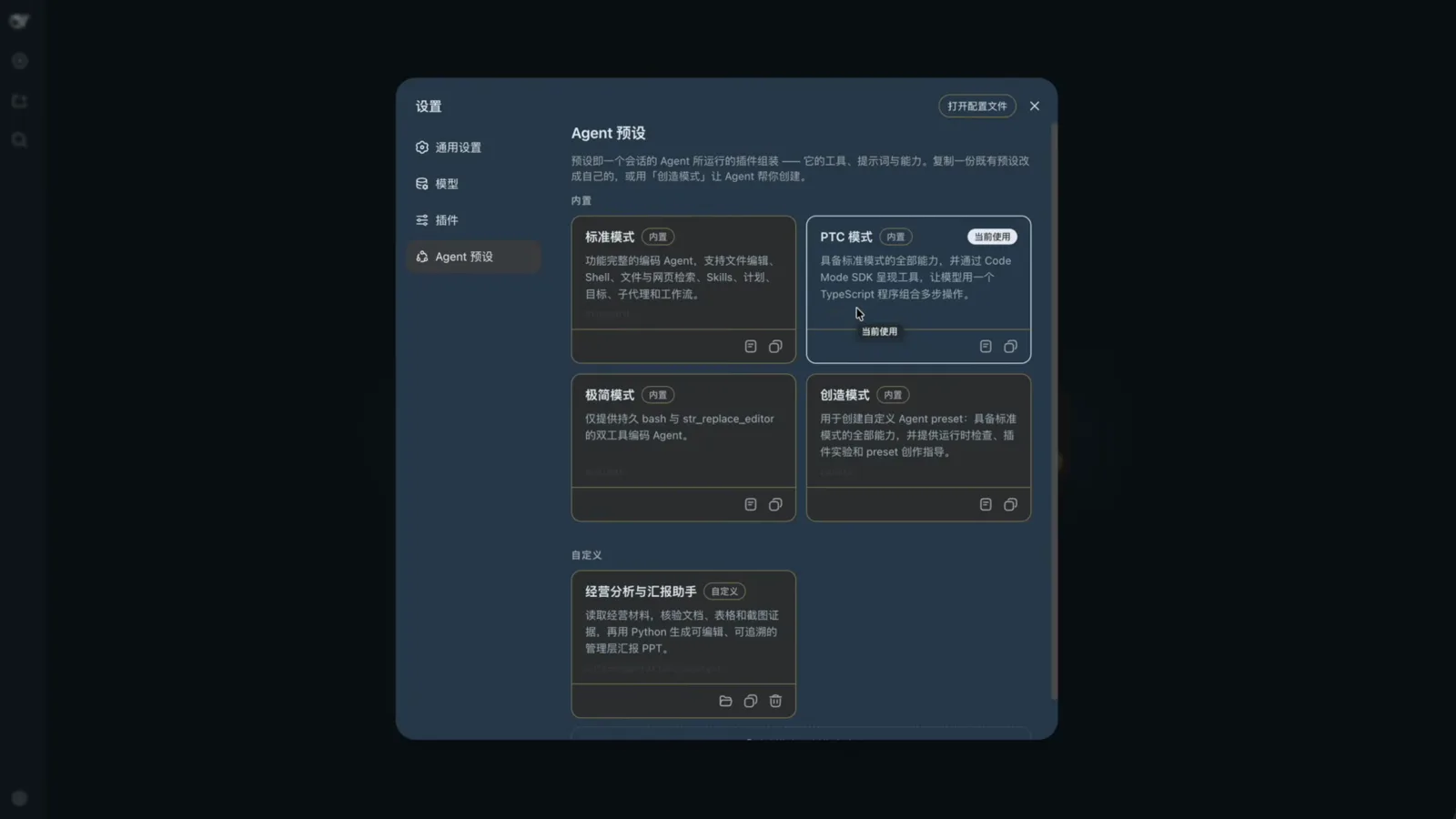 dsh Settings → Agent Presets panel with all four built-in cards fully described, the current badge sitting on PTC mode right before the switch to creator mode