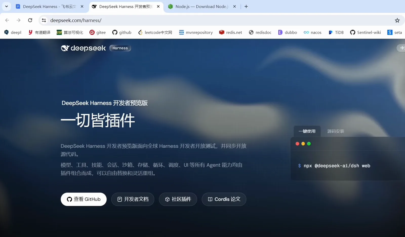 deepseek.com/harness 公式ページ 一切皆插件 のランディングで、一键使用 タブのターミナルカードに公式コマンド npx @deepseek-ai/dsh web が表示されている deepseek.com/harness 公式ページ 一切皆插件 のランディングで、一键使用 タブのターミナルカードに公式コマンド npx @deepseek-ai/dsh web が表示されている