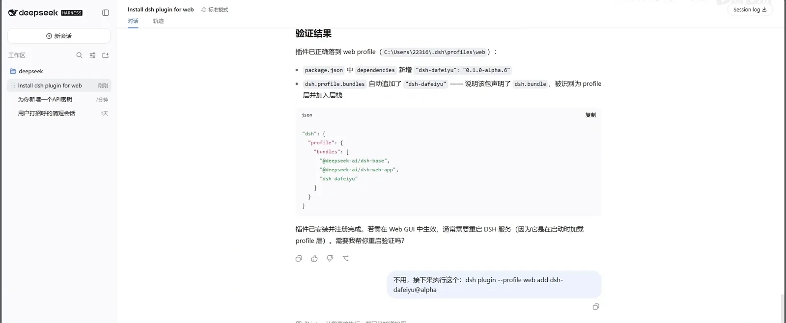 The dsh session verification shows dsh-dafeiyu 0.1.0-alpha.6 added to package.json dependencies and the web profile bundles list now containing dsh-base, dsh-web-app and dsh-dafeiyu. The dsh session verification shows dsh-dafeiyu 0.1.0-alpha.6 added to package.json dependencies and the web profile bundles list now containing dsh-base, dsh-web-app and dsh-dafeiyu.
