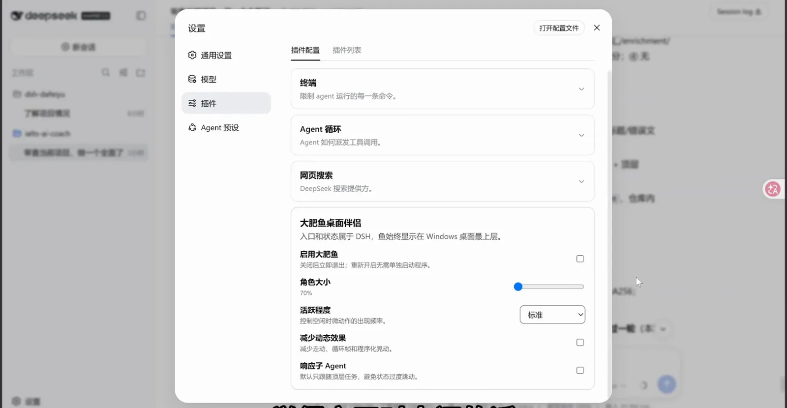 The dsh settings dialog, Plugins tab, shows the 大肥鱼桌面伴侣 panel with its enable toggle, a 角色大小 slider at 70%, idle activity set to 标准 and the sub-agent switch off. The dsh settings dialog, Plugins tab, shows the 大肥鱼桌面伴侣 panel with its enable toggle, a 角色大小 slider at 70%, idle activity set to 标准 and the sub-agent switch off.