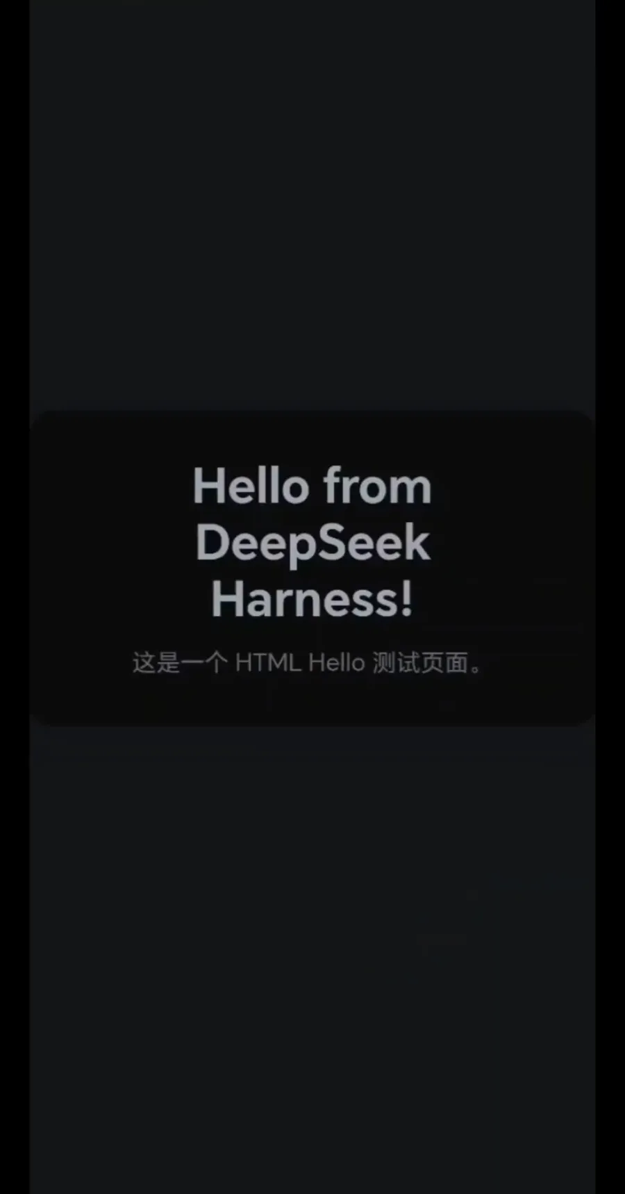 In-app HTML preview on DeepSeek Harness mobile rendering the Hello from DeepSeek Harness test page that the agent just built on the phone