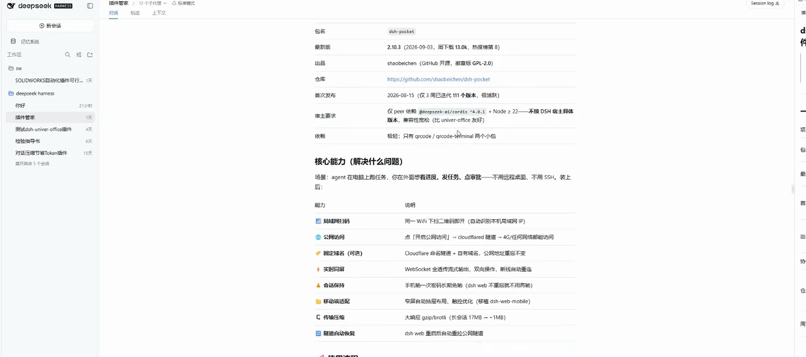 The DSH plugin manager card for dsh-pocket lists version 2.10.3, 13k downloads, author shaobeichen, the GPL-2.0 license, and a capability table covering LAN QR, public access and real-time mirroring. The DSH plugin manager card for dsh-pocket lists version 2.10.3, 13k downloads, author shaobeichen, the GPL-2.0 license, and a capability table covering LAN QR, public access and real-time mirroring.