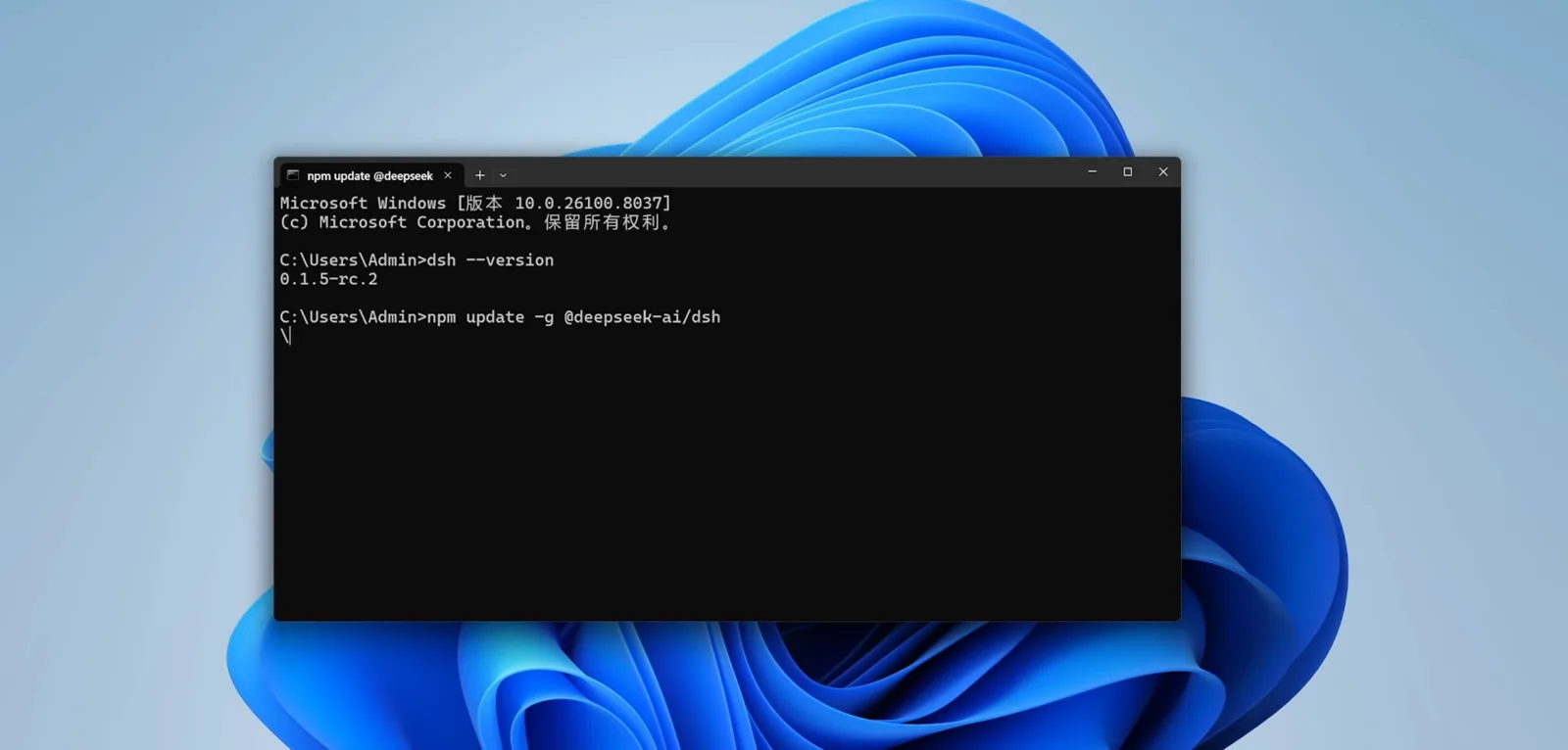 Windows terminal running the dsh upgrade command: after dsh --version prints 0.1.5-rc.2, the cursor sits on npm update -g @deepseek-ai/dsh ready to execute Windows terminal running the dsh upgrade command: after dsh --version prints 0.1.5-rc.2, the cursor sits on npm update -g @deepseek-ai/dsh ready to execute