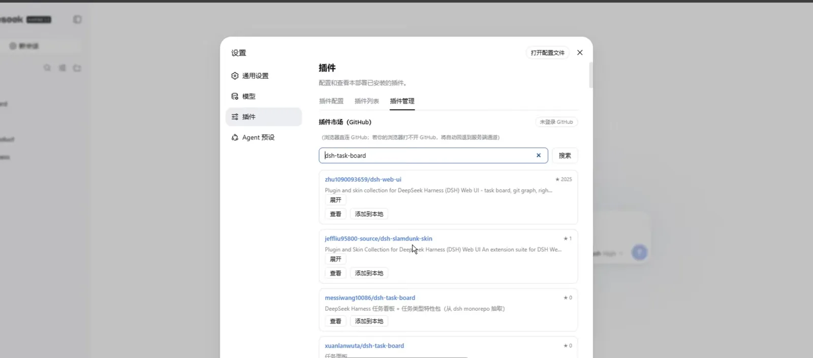 The dsh plugin market returning four GitHub repositories for the query dsh-task-board, every card showing a star count with 查看 and 添加到本地 buttons beneath the description