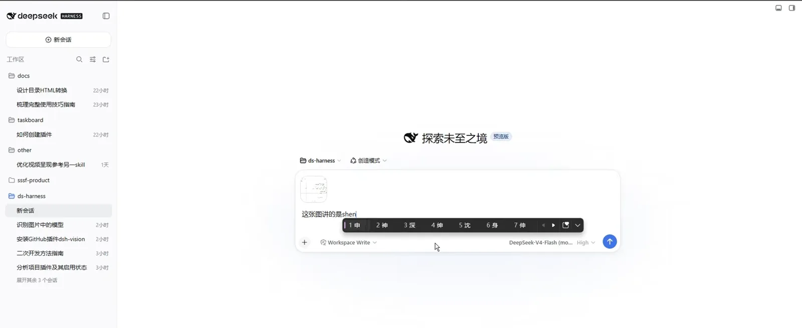 The dsh composer holding an attached image beside the question 这张图讲的是…, with an input-method candidate bar open, 创造模式 and Workspace Write selected and DeepSeek-V4-Flash in the model slot — the dsh-vision plugin's image-recognition session
