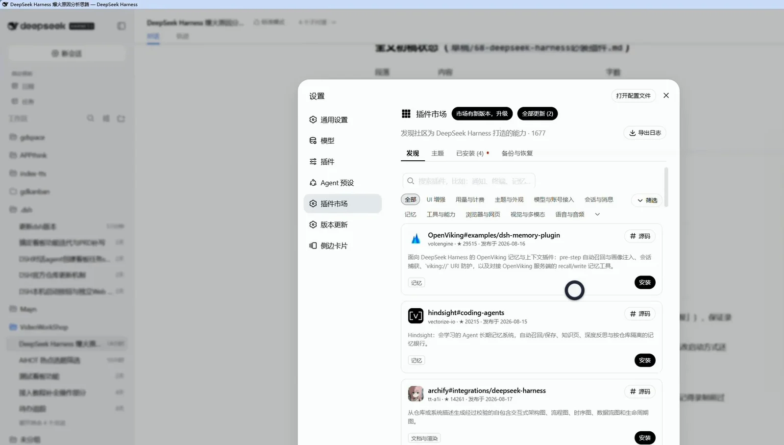 DeepSeek Harness settings window on the 插件市场 Discover tab showing 1,677 community plugins, category chips and plugin cards with star counts and Install buttons DeepSeek Harness settings window on the 插件市场 Discover tab showing 1,677 community plugins, category chips and plugin cards with star counts and Install buttons