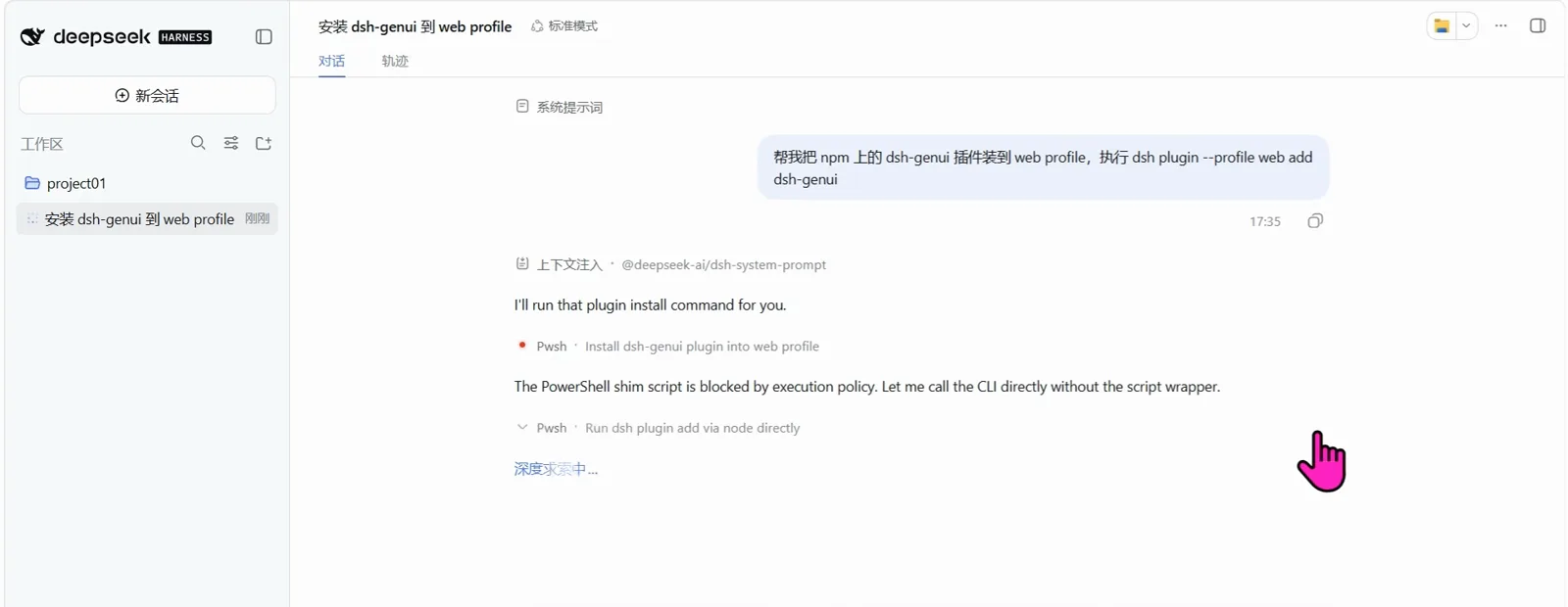 The session retitled 安装 dsh-genui 到 web profile, where the agent reports the PowerShell dsh plugin is blocked by execution policy and decides to call the CLI directly.