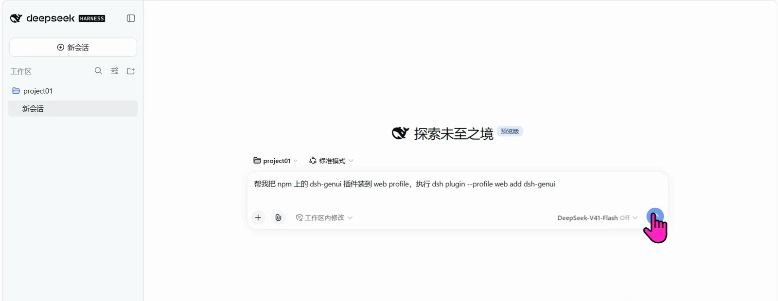 A fresh DeepSeek Harness composer with the install request 帮我把 npm 上的 dsh-genui 插件装到 web profile，执行 dsh plugin --profile web add dsh-genui typed out and the cursor on the send button.