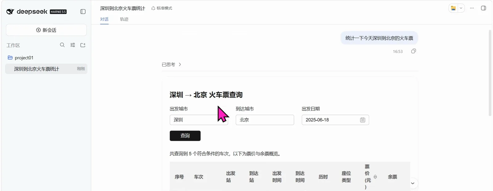 The generated 深圳 → 北京 火车票查询 card with prefilled origin and destination cities, a 2025-06-18 date picker and a black 查询 button under the user's train-query bubble.