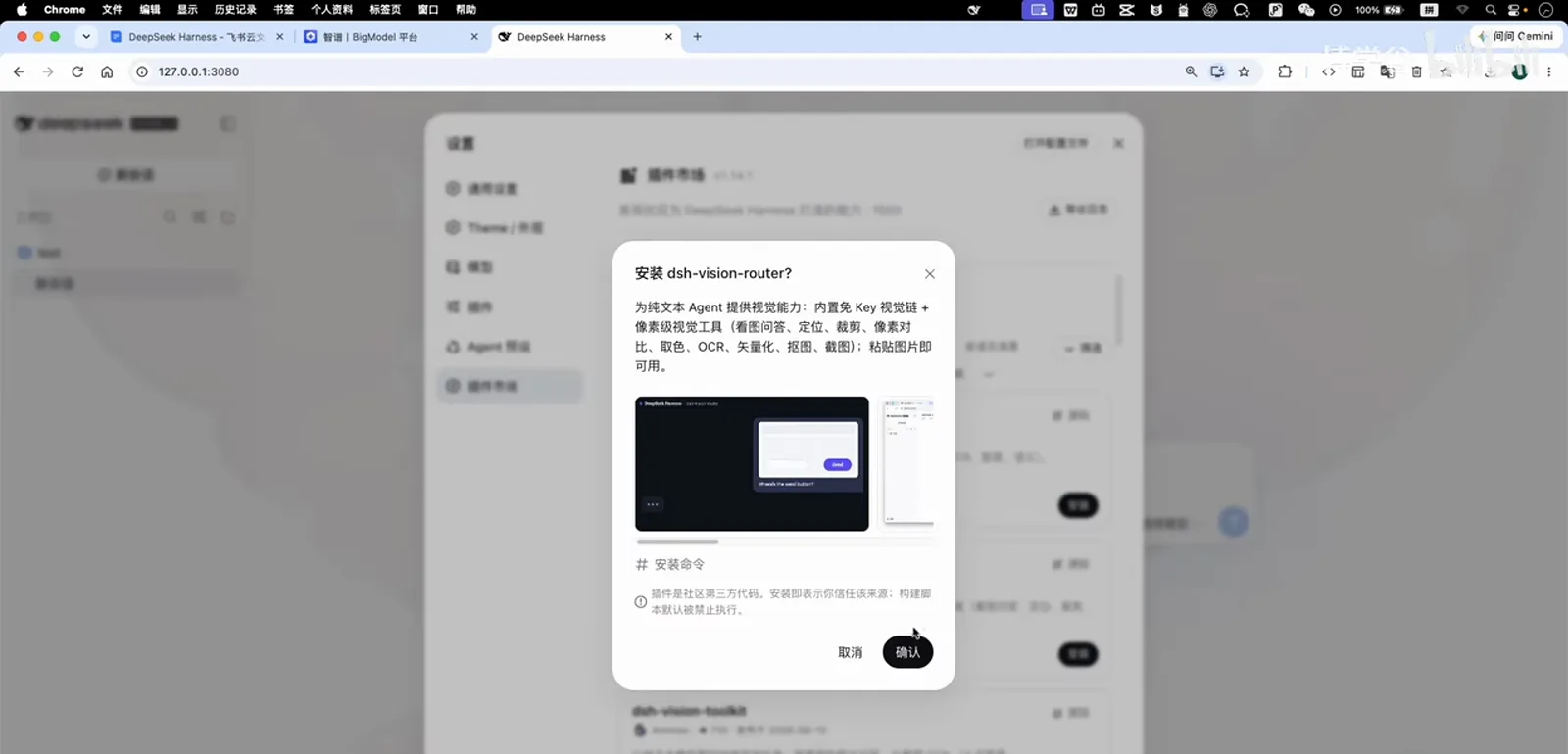 Install confirmation dialog for the dsh-vision-router plugin in the DeepSeek Harness plugin market — the image-recognition plugin with built-in free vision models Install confirmation dialog for the dsh-vision-router plugin in the DeepSeek Harness plugin market — the image-recognition plugin with built-in free vision models