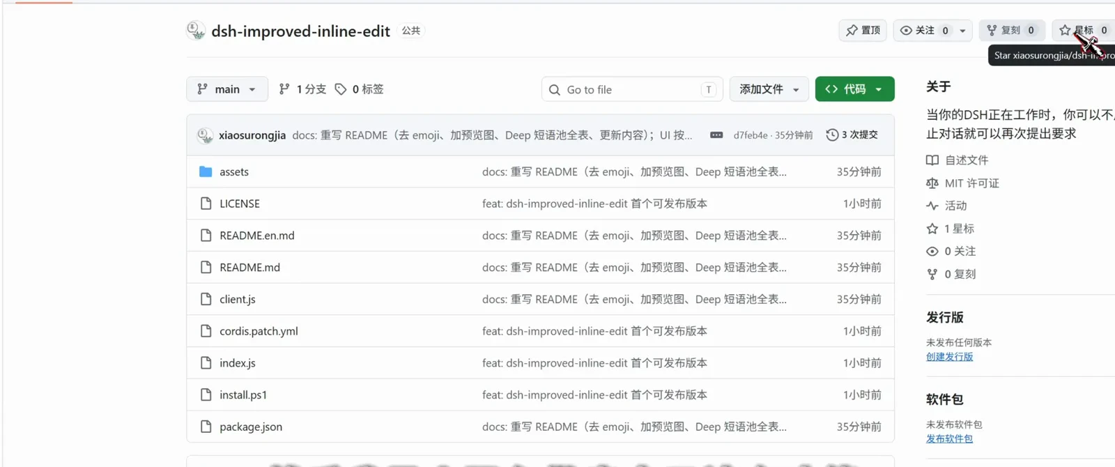 The dsh-improved-inline-edit repository page on a Gitea-style code host: the main branch shows 3 commits, the file list carries install.ps1, client.js, index.js and both Chinese and English READMEs, and the About panel notes the MIT license