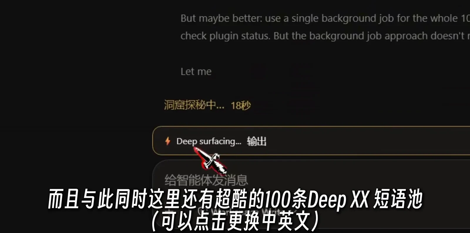 A live DeepSeek Harness session demonstrating the Deep pool's Chinese-English toggle: the status line shows 洞窟探秘中… 18秒, the steer strip carries the English phrase Deep surfacing…, and the burned caption points out the pool holds 100 phrases switchable by click