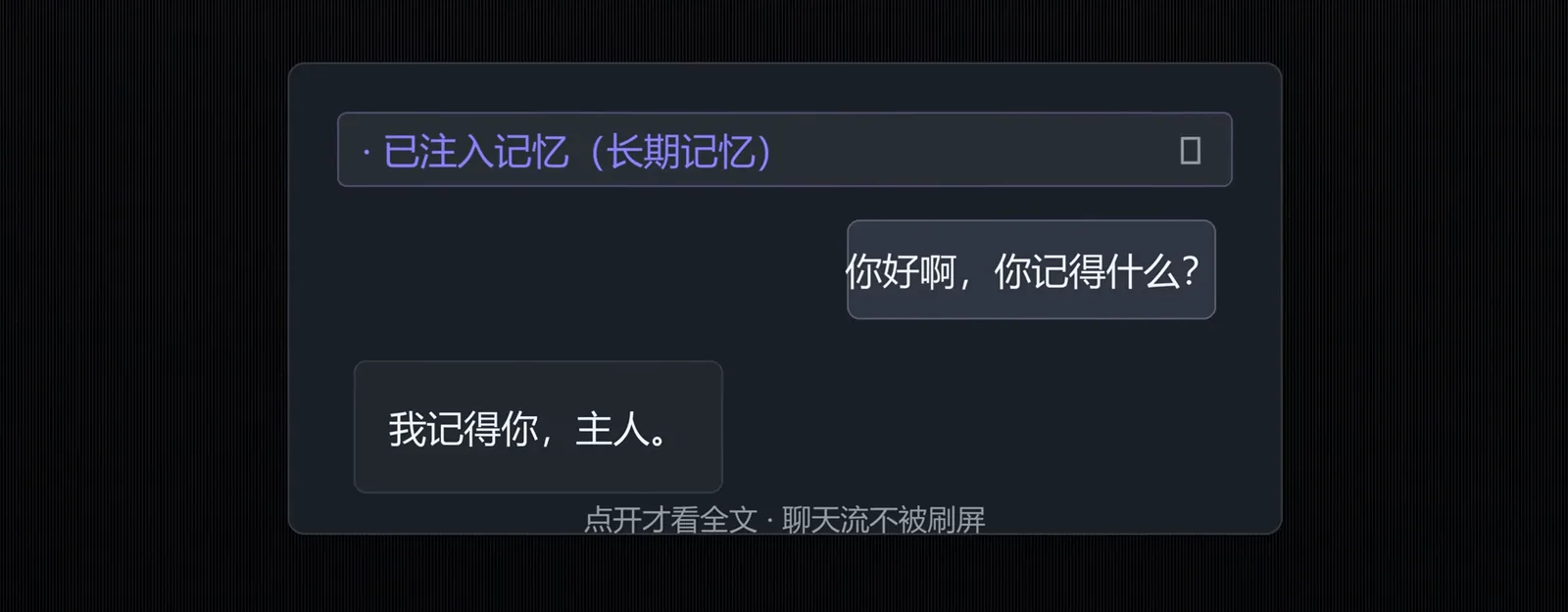 The in-video demo showing meow-memory's folded injection chip: opening 已注入记忆(长期记忆) reveals a single exchange — 我记得你,主人。 — instead of spamming the chat