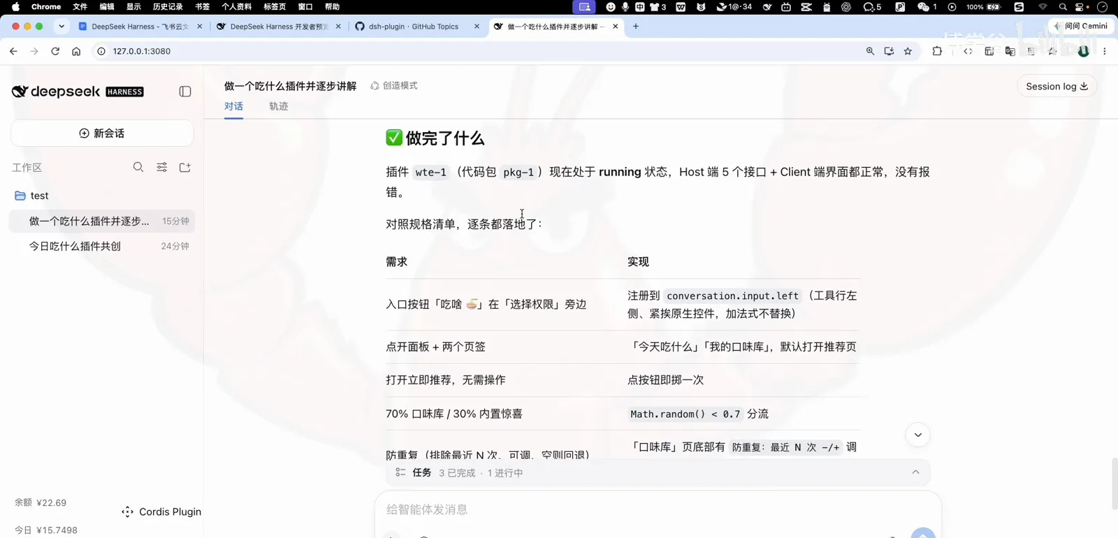 Agent completion report in DeepSeek Harness listing every spec item landed: eat button by the input box, two-tab panel, 70/30 split, repeat protection Agent completion report in DeepSeek Harness listing every spec item landed: eat button by the input box, two-tab panel, 70/30 split, repeat protection