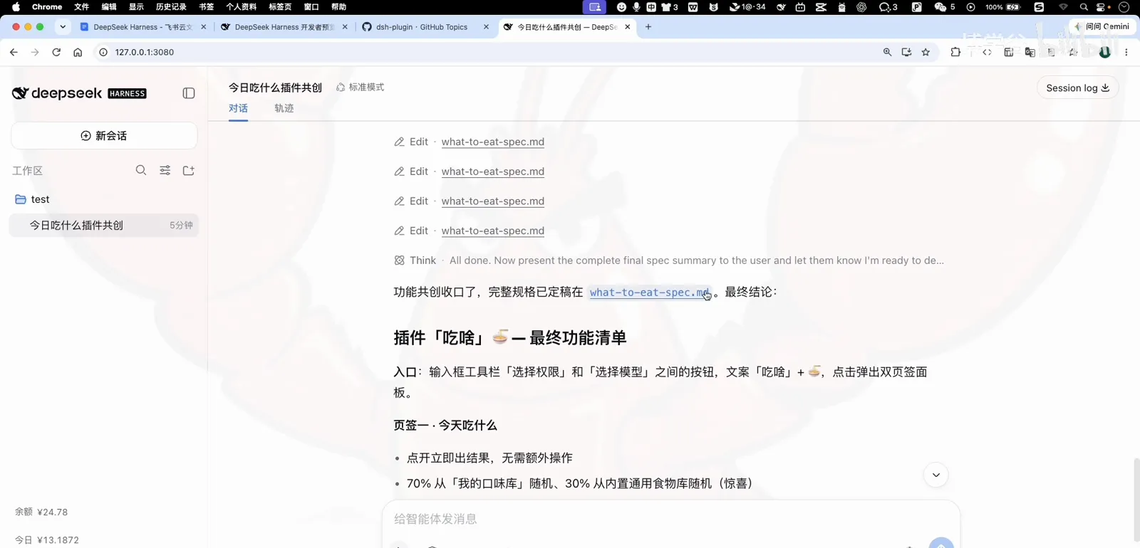 Final plugin spec written to the DeepSeek Harness workspace as what-to-eat.spec.md with entry, panel and recommendation engine defined Final plugin spec written to the DeepSeek Harness workspace as what-to-eat.spec.md with entry, panel and recommendation engine defined