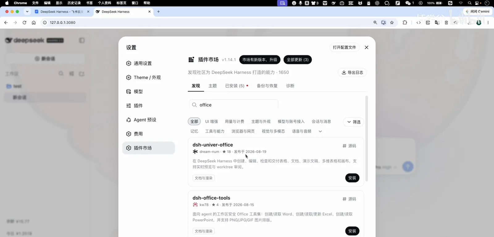 The DeepSeek Harness settings dialog with the plugin marketplace searching for office, listing install cards for dsh-univer-office and dsh-office-tools