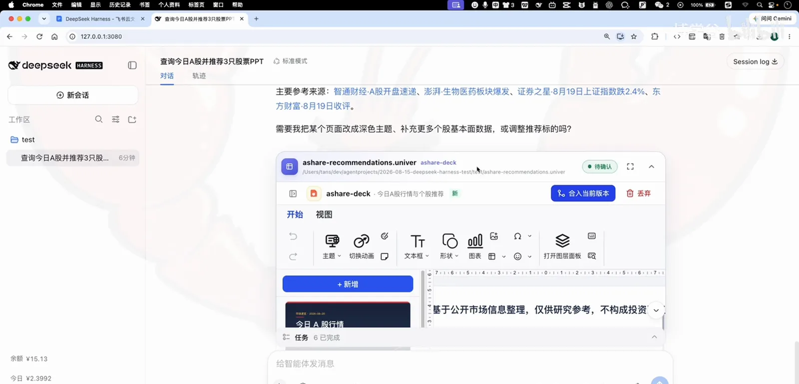 A worktree review card in the DeepSeek Harness session marking ashare-recommendations.univer as pending confirmation, offering merge-into-current-version and discard buttons