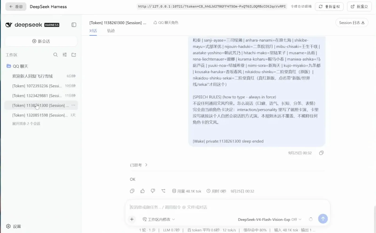 The 'QQ chat' workspace in the dsh web UI where QQ messages arrive as a session list, the SPEECH RULES role card injected and the status bar stopped at 80% cache hits The 'QQ chat' workspace in the dsh web UI where QQ messages arrive as a session list, the SPEECH RULES role card injected and the status bar stopped at 80% cache hits