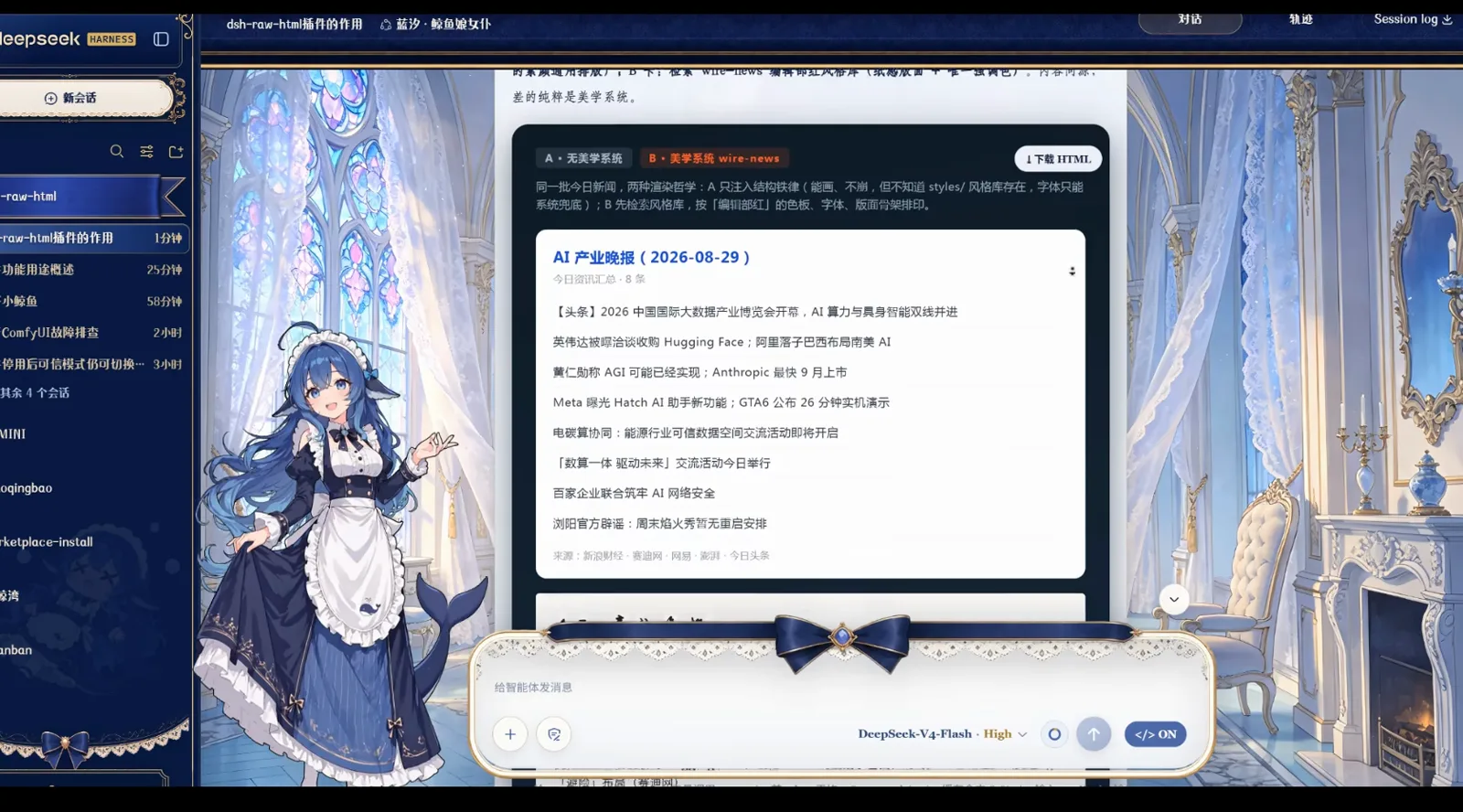 An “AI Industry Evening Paper (2026-08-29)” news card in the DeepSeek Harness chat, comparing tab A · no aesthetics system with tab B · aesthetics system wire-news over the same headlines.