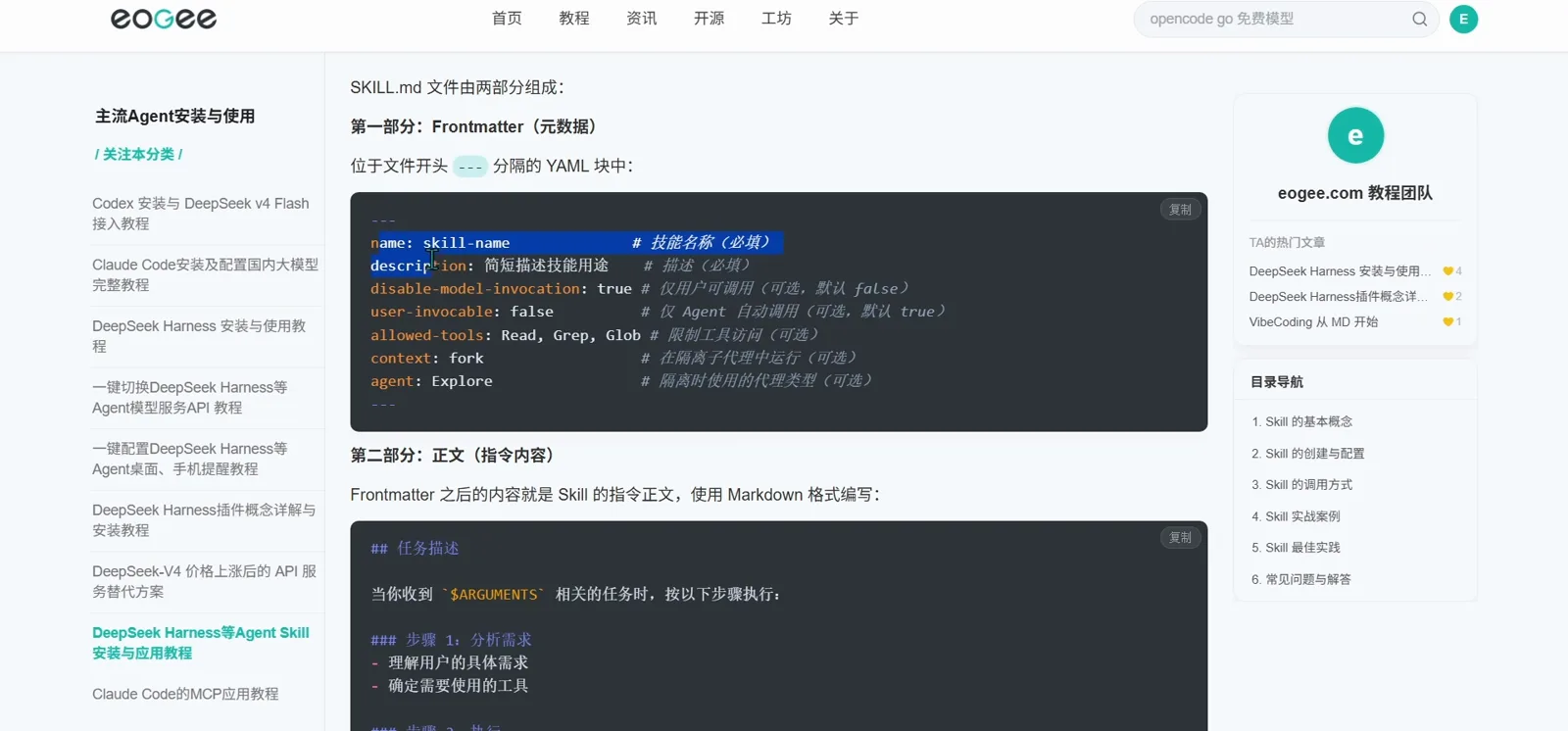 SKILL.md frontmatter YAML block with the name and description fields plus disable-model-invocation and user-invocable switches explained in the eogee tutorial