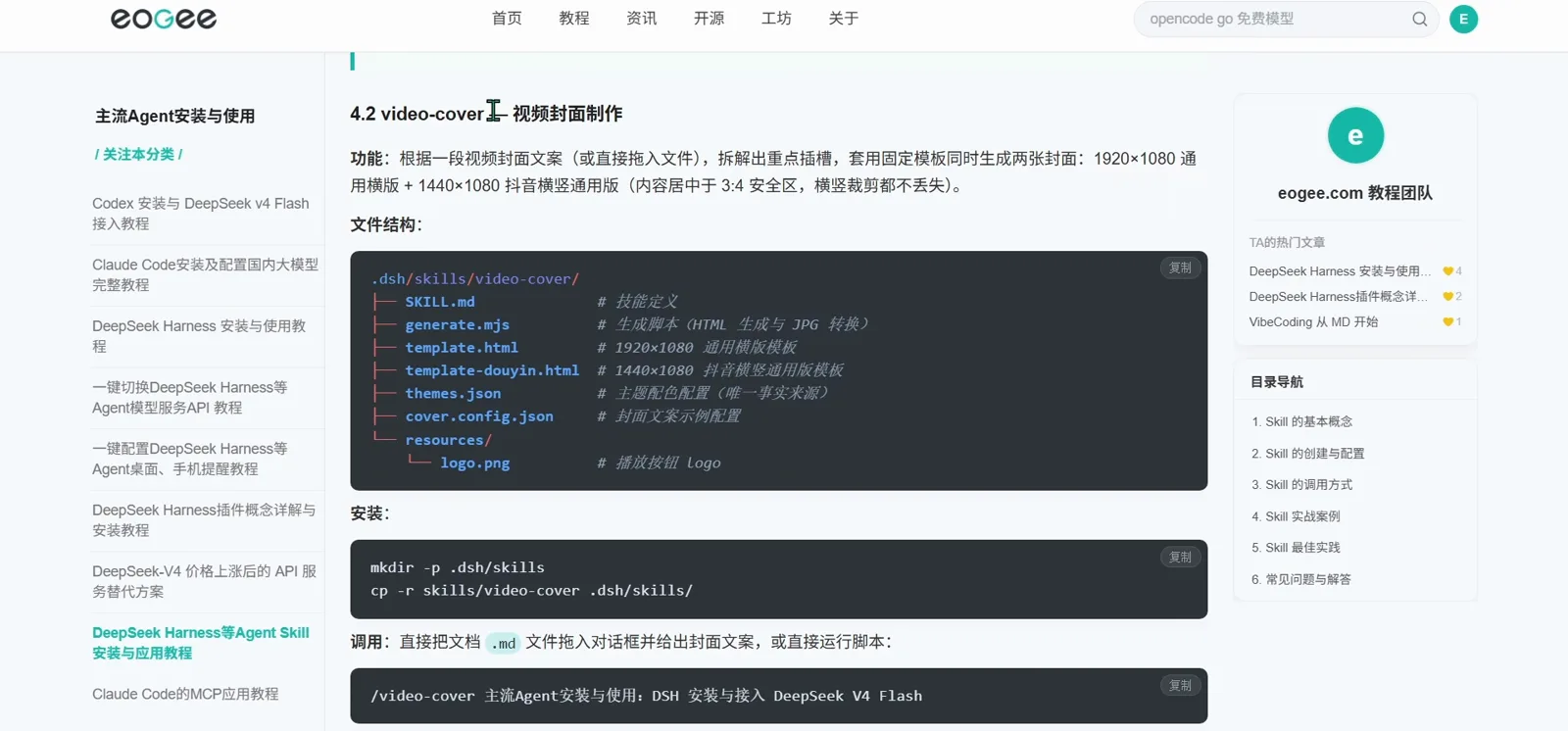 video-cover skill page describing 1920x1080 and 1440x1080 cover generation, the same copy install and invoking it with /video-cover plus title text