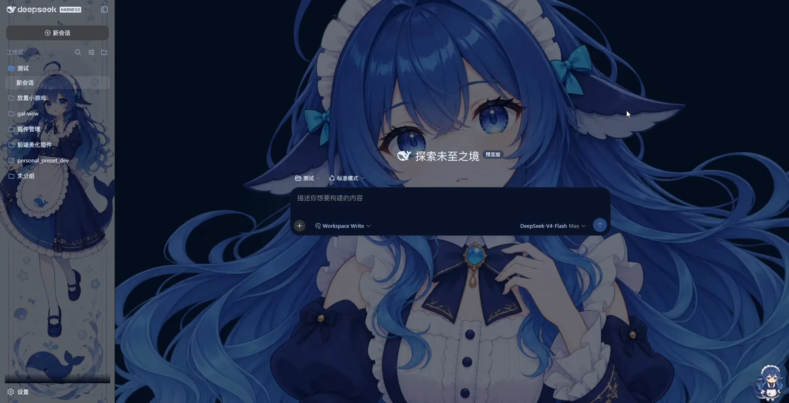 DeepSeek Harness home screen in dark mode with a maid whale-girl wallpaper filling the session area, the 前端美化插件 workspace visible in the sidebar, and the DeepSeek-V4-Flash Max selector above a Workspace Write composer