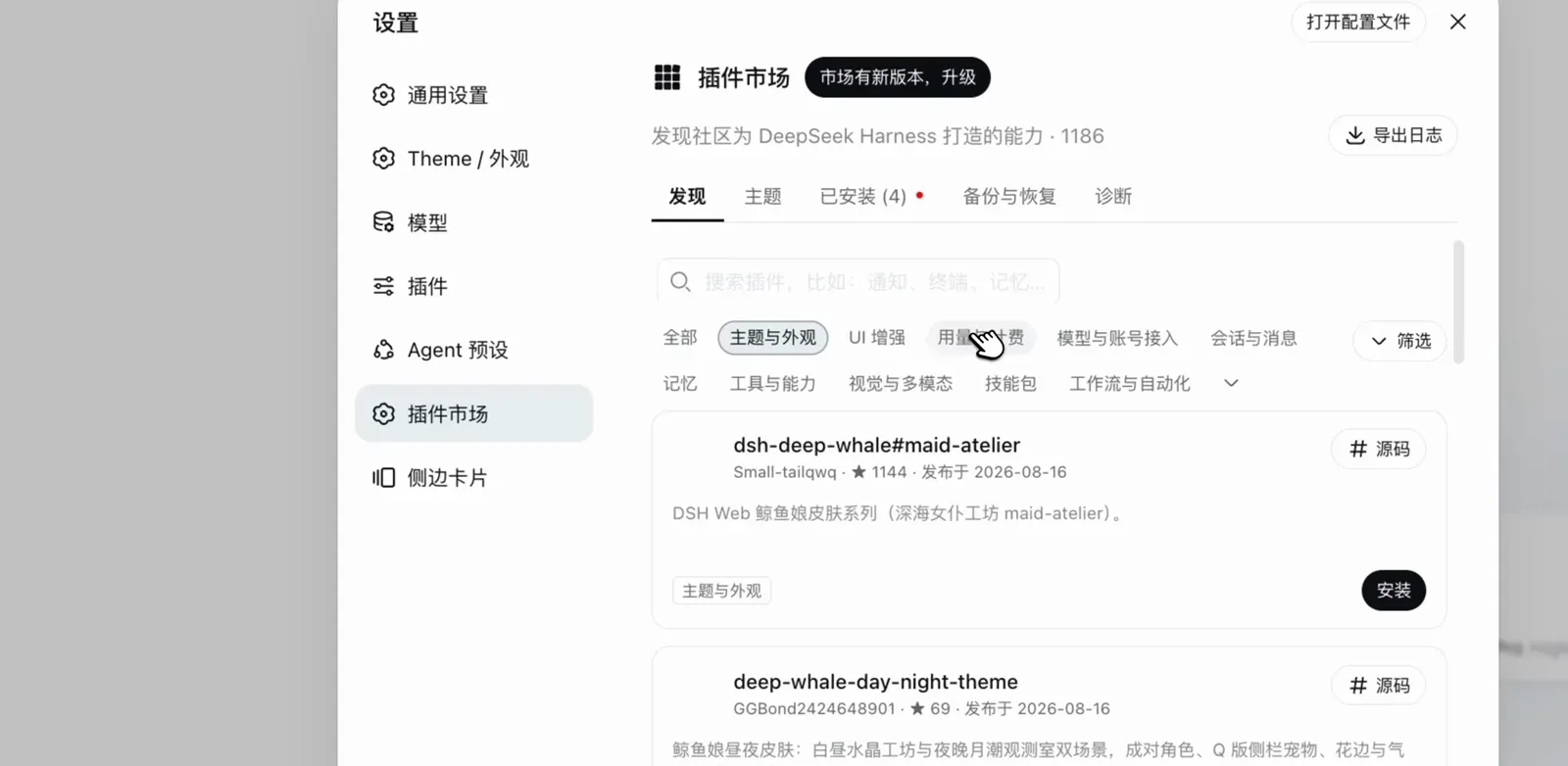 Chinese DeepSeek Harness plugin market showing Discover and Installed tabs plus a banner saying the market itself has a new version to upgrade Chinese DeepSeek Harness plugin market showing Discover and Installed tabs plus a banner saying the market itself has a new version to upgrade
