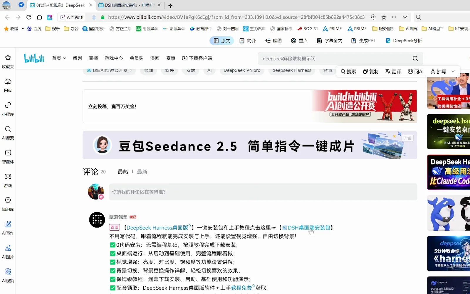 A Bilibili video page open in the browser with the 豆包Seedance 2.5 banner on top, where a pinned comment offers the 【DeepSeek Harness桌面版】 one-click installer and hands-on tutorial