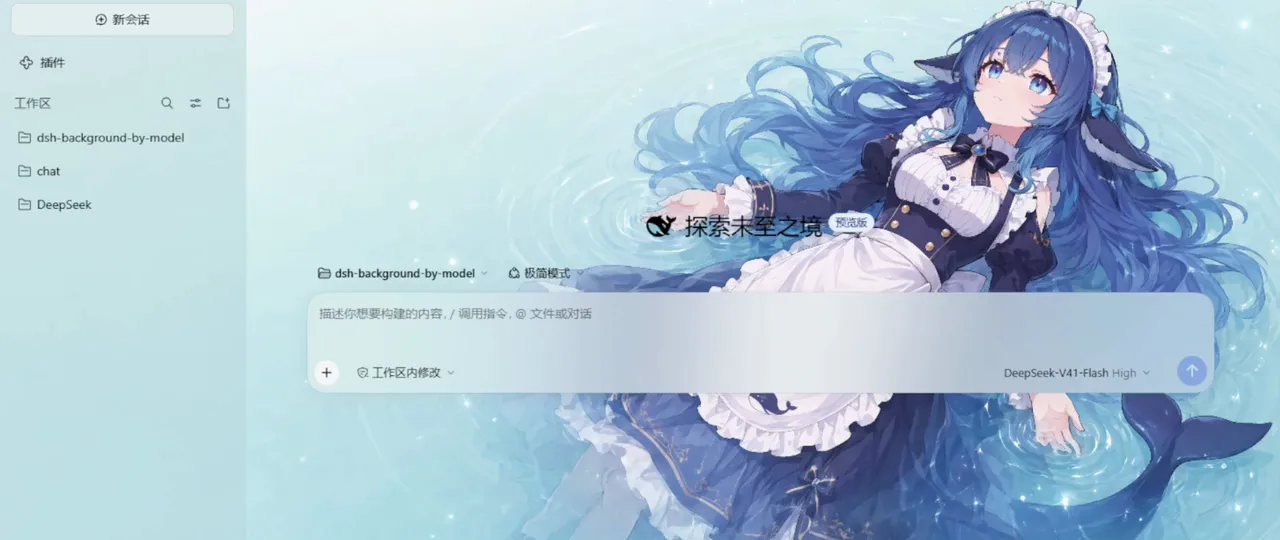 The dsh-background-by-model plugin paints a full-bleed deep-sea wallpaper behind the DeepSeek Harness composer, the workspace list proving the background follows the DeepSeek V4.1 Flash model.