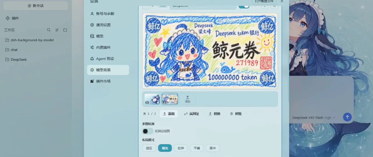 The model-background settings panel in DeepSeek Harness holds a hand-drawn whale-token wallpaper card with add, replace and remove buttons plus a multi-image rotation toggle and five layout modes.