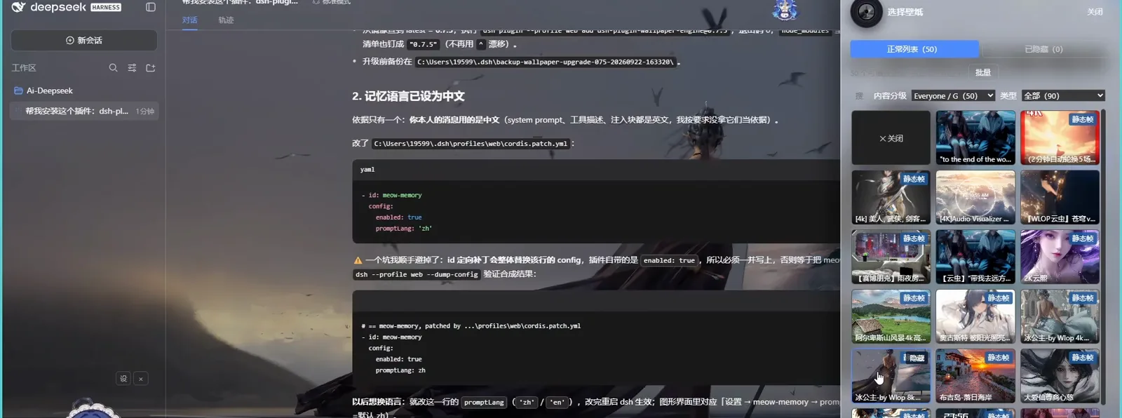 A DeepSeek Harness session patches cordis.patch.yaml and verifies it with dsh --profile web --dump-config while a wallpaper picker grid browses ninety Wallpaper Engine titles beside it.