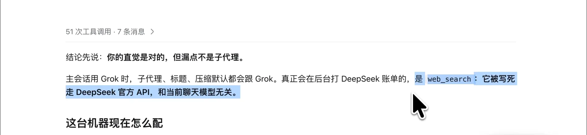 Highlighted verdict in a DeepSeek Harness session: the built-in web_search tool is hardcoded to the official DeepSeek API regardless of the chat model