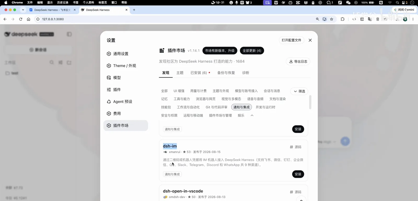 DeepSeek Harness plugin marketplace showing the dsh-im plugin card under the Notifications & integrations category, its description promising nine channels from Feishu and WeChat to WhatsApp via QR codes or bot credentials, with an Install button on the right DeepSeek Harness plugin marketplace showing the dsh-im plugin card under the Notifications & integrations category, its description promising nine channels from Feishu and WeChat to WhatsApp via QR codes or bot credentials, with an Install button on the right