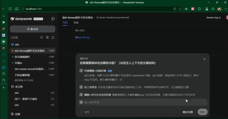 Desktop DeepSeek Harness web UI holding the session list beside an open question dialog that lists numbered rewrites with skip and submit buttons